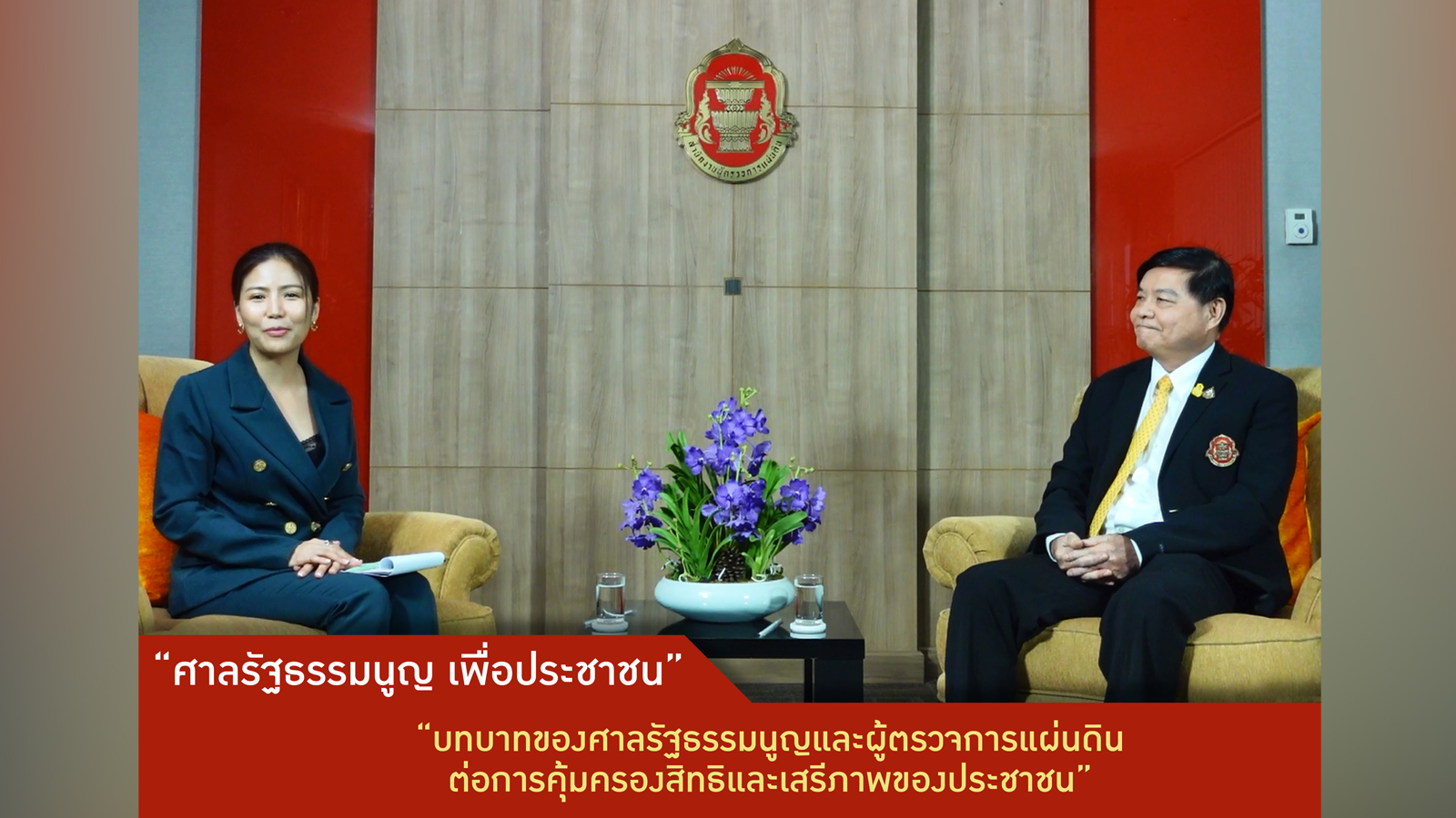 ตัวอย่างรายการ ศาลรัฐธรรมนูญเพื่อประชาชน ตอนที่ 2